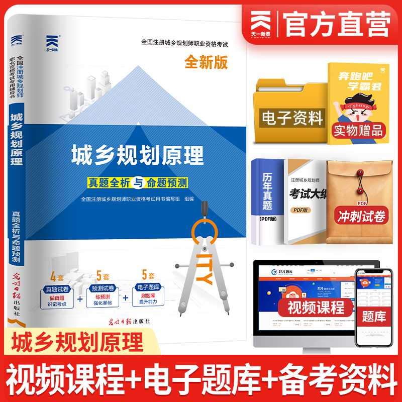 备考2025城市规划原理真题全析与权威预测历年模拟试卷天一全国注册城乡规划师执业资格考试教材配套真题试卷建筑师考试2025