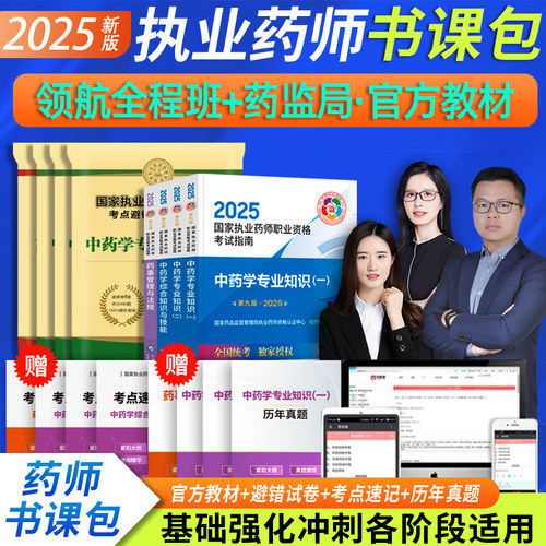 领图网校备考执业药药师2025官方教材配套知识点考点精讲视频课程历年真题解析冲刺押题护航通关班医药科技官方考试指南法规中药师