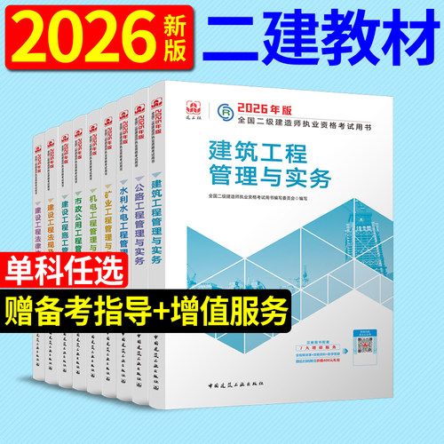 建工社2026新版二建官方教材