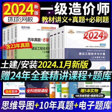 24新版】环球网校一级造价师2024年教材名师讲义历年真题试卷必刷题2024一造教材章节习题土木建筑一级造价师工程师考试机电安装