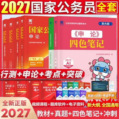 2027新版国家公务员考试教材历年真题试卷资料通用申论行测题库国考刷题库公务员考试省考联考考试真题考公天一公考书课包五千题库