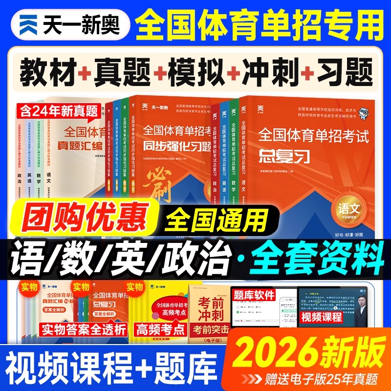 新版2026年全国体育单招考试复习资料体育单招文化辅导教材历年真题模拟卷英语文数学政治高考高职单招考试普高真题模拟冲刺卷2025
