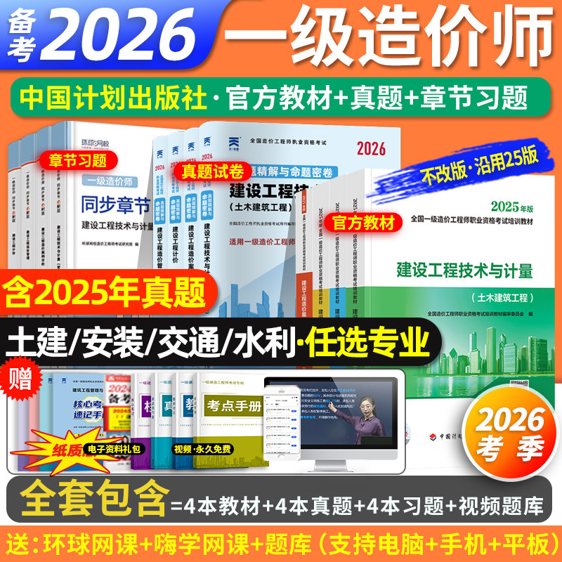 任选专业】计划社备考一级造价工程师2026年官方教材真题全套一级造价师工程师计价管理案例分析技术计量土建安装交通水利一造教材