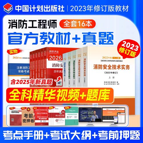 官方教材+全套课程】备考一级消防工程师2026年官方教材注册消防师工程师2026消防安全技术实务综合能力案例分析一消习题二级消防