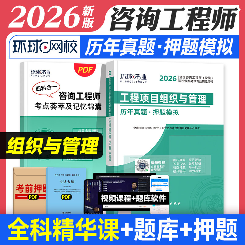 工程项目组织与管理】咨询工程师2026教材辅导用书历年真题押题模拟试卷注册咨询工程师投资教材工程项目组织与管理2026年真题习题