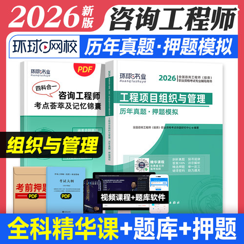 工程项目组织与管理】咨询工程师2026教材辅导用书历年真题押题模拟试卷注册咨询工程师投资教材工程项目组织与管理2026年真题习题