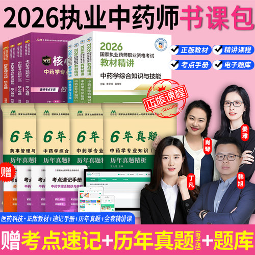 医药科技官方】执业中药药师2026教材中药学师执业西药药师2026年版教材西药师药事管理与法规执业药师历年真题医药科技出版社教材