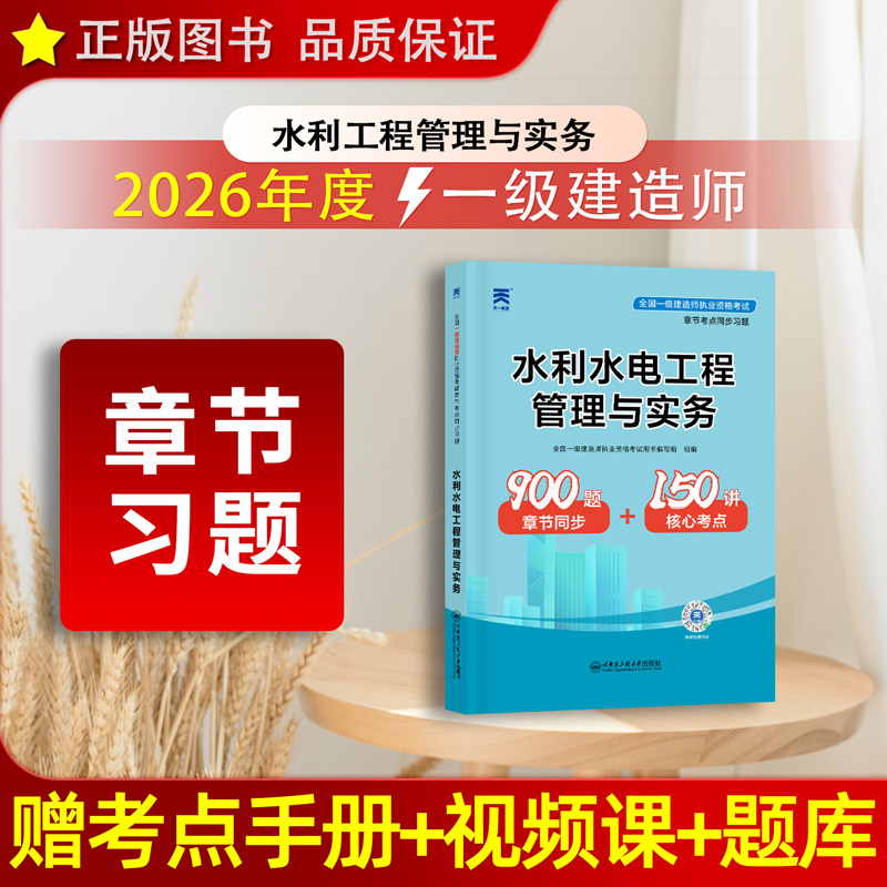 水利实务 章节习题】备考一级建造师2026年教材书配套章节同步习题水利水电工程管理与实务一建考试历年真题复习题集模拟试卷