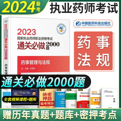 2024执业药师必做200题-药事法规