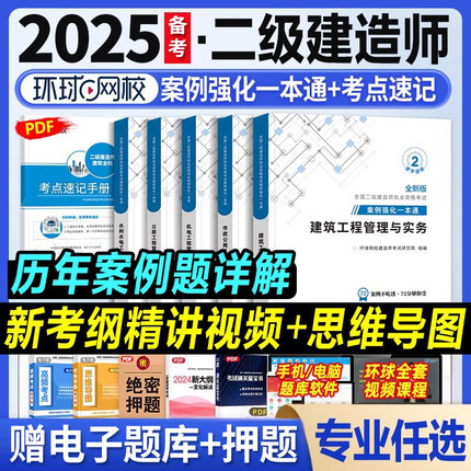案例强化】环球网校备考2025二级建造师2025教材配套案例分析专项突破一本通市政机电公路水利二建教材2025年建筑真题历年真题试卷