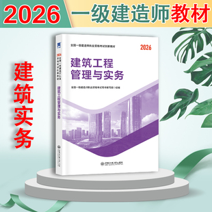 一建建筑实务 教材】一级建造师2026教材创新教程建筑土房建工程管理与实务一建教材2026年建筑历年真题章节习题视频精讲课程