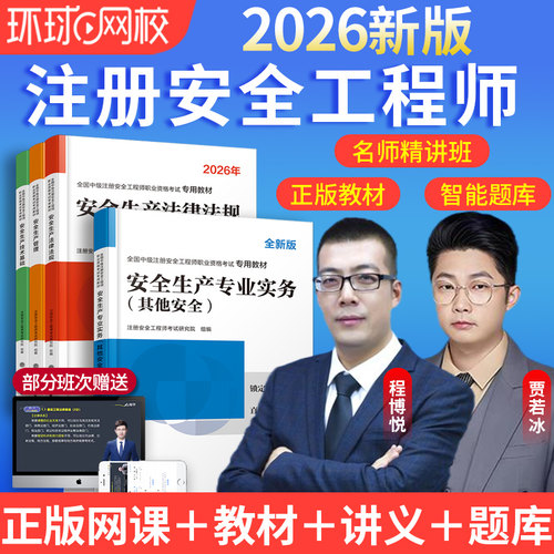 书课一体】环球网校新版2026年中级注册安全师工程师教材配套考点精讲班网课注安课件视频建筑化工其他煤矿矿山安全应急社官方课程
