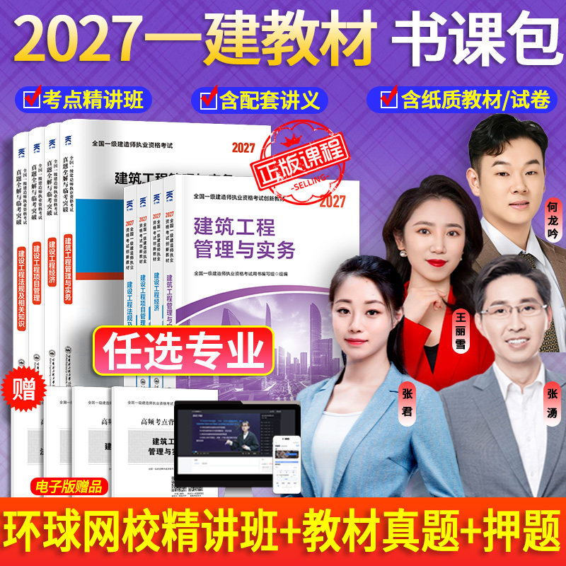 2027新版】备考一级建造师2027年教材建筑历年真题章节习题一建2026教材试卷考试用书环球网校精讲班课程法规管理经济市政机电公路