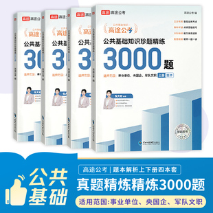高途公考2025年公共基础知识精练3000题事业单位军队文职事业编考试资料必刷题真题库刷题国企行测2026公务员贵州湖南四川