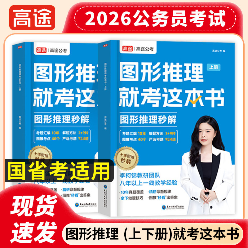 高途公考2026年国家公务员考试图形推理专项训练26国考省考行测秒题技巧数量关系资料分析判断图推刷题册25考公刷题速算真题库