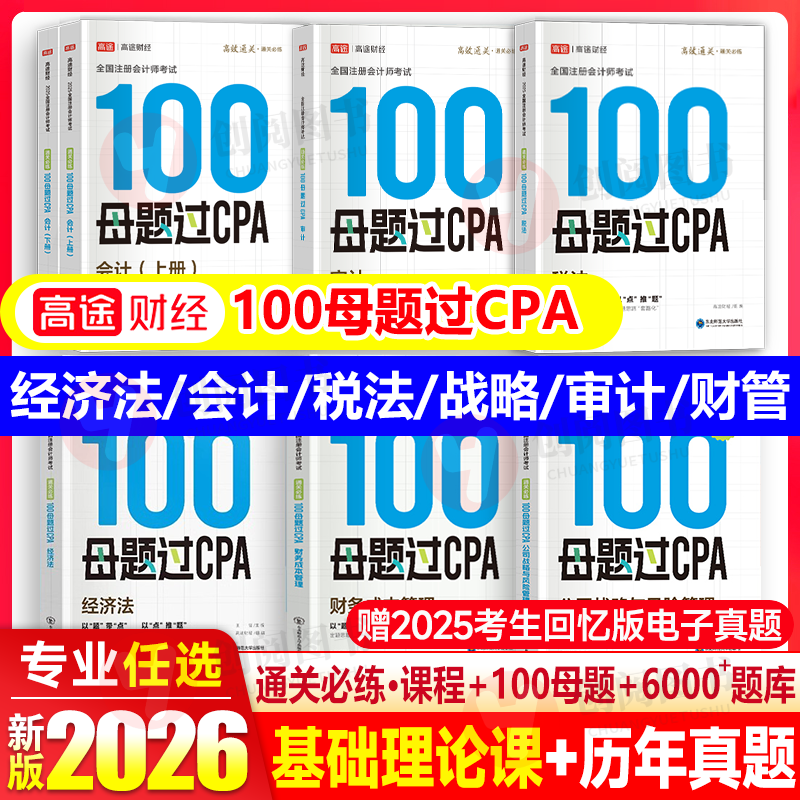 任选科目】新版注会cpa2026教材配套100母题过cpa2026会计注册师官方教材2026年题库历年真题会计税法经济法审计财管战略试题