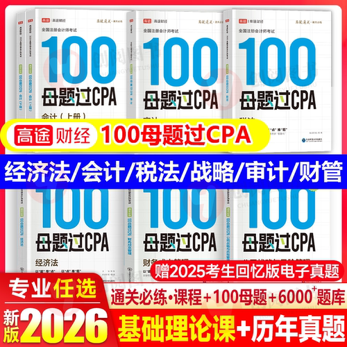 任选科目】新版注会cpa2026教材配套100母题过cpa2026会计注册师官方教材2026年题库历年真题会计税法经济法审计财管战略试题