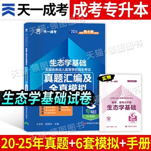 生态学*真题卷】天一2026新版成人高考专升本生态学基础历年真题试卷教材配套精讲视频课程电子题库考前押题农学生态学基础模拟