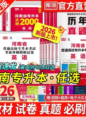 2026库课河南专升本2026年专升本教材试卷英语词汇高数管理学历年真题必刷2000题天一普通高校统招专升本复习资料生理病理大学语文