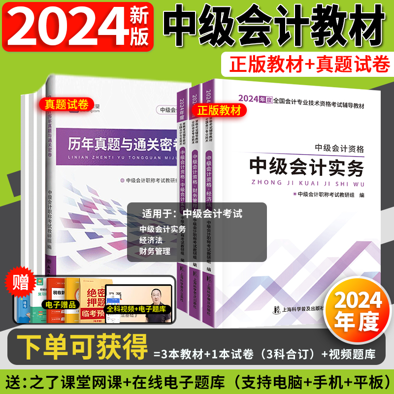 赠配套课程】之了课堂中级会计2024教材中级会计实务财务管理经济法中级会