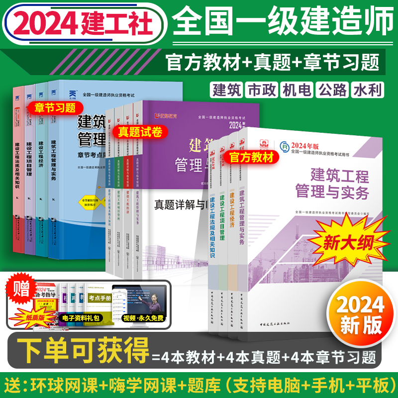 一建官方套装】新大纲版一建教材2024年建筑一级建造师2024官方教材历年真题试卷建工社赠精讲视频课程法规管理经济市政机电公路-封面