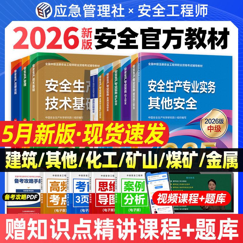 应急社官方】现货速发2026新版中级注册安全师工程师教材其他生产专业实务技术基础管理法规注安师化工建筑历年真题应急管理社2026