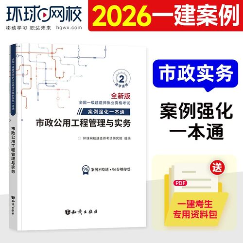 市政案例一本通】环球网校一级建造师2026教材配套用书案例强化一本通一建2026年教材市政公用工程管理与实务案例分析专项突破
