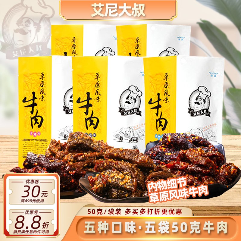 新疆艾尼大叔草原风味牛肉50g伊犁特色美食香辣孜然芝麻麻辣葱香