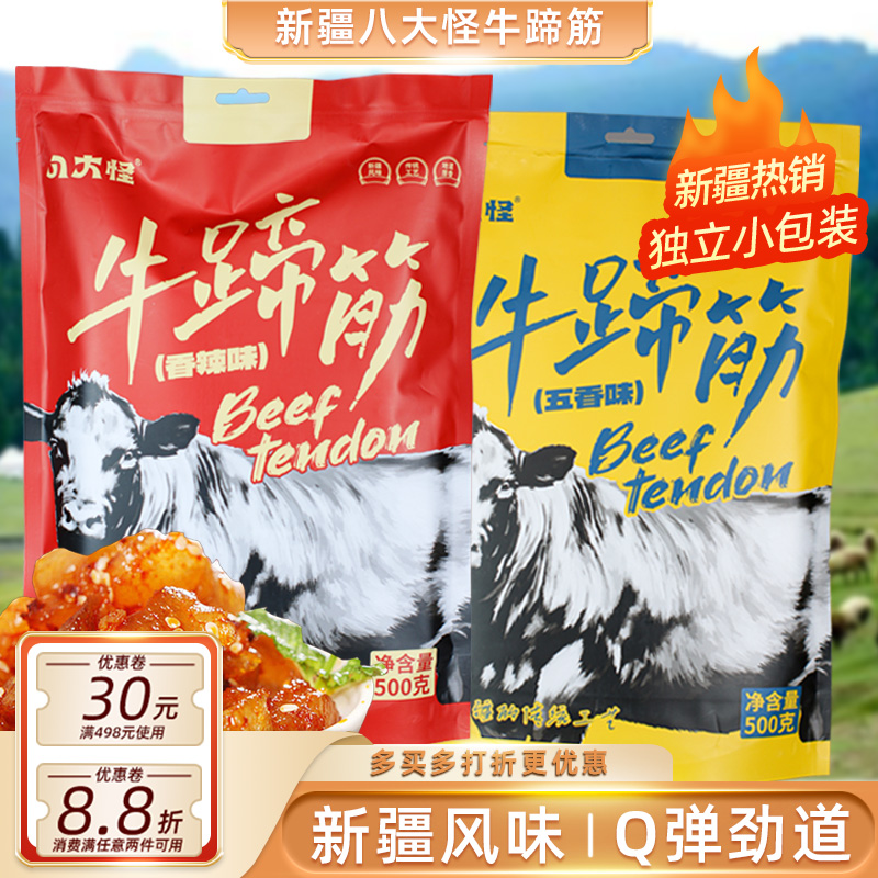 新疆八大怪牛蹄筋500g多种口味独立包装送奶啤办公室零食牛肉特产