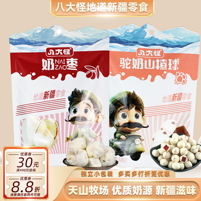 新疆八大怪奶枣驼奶山楂球好吃小零食红枣办公室零食特产