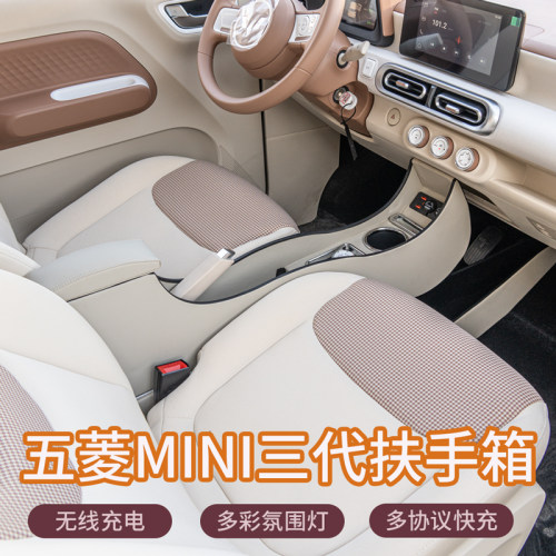 2024款五菱马卡龙第三代扶手箱专用宏光miniev车内装饰布置手扶箱