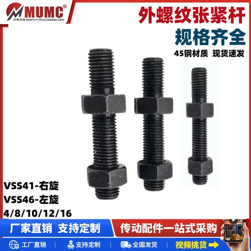 MUMC外螺纹张紧杆45钢多规格
