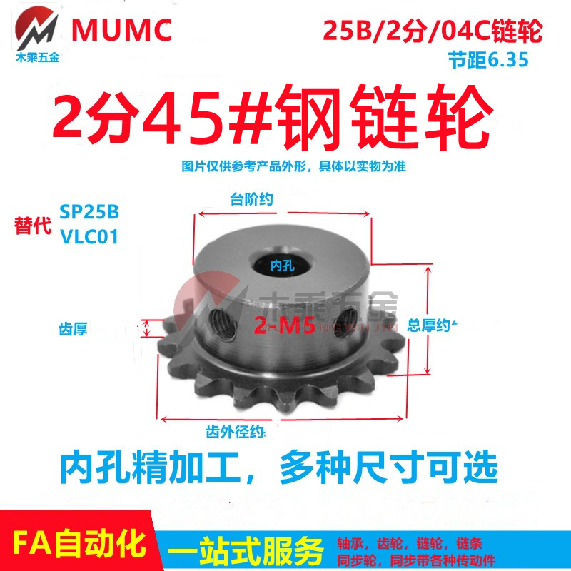 MUMC45钢发黑 2分21齿-60齿电机传动链轮25H小链轮SP25B VLC01-25 五金/工具 链轮 原图主图