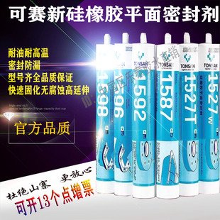 可赛新1587 1596 1598 1592硅橡胶平面密封剂胶水1527T W硅胶天山