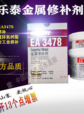 乐泰EA3478 44143超级金属修补剂Fixmaster汉高97473工业胶水500g