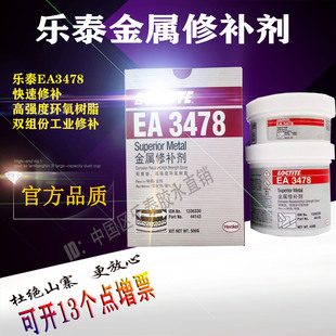 乐泰EA3478 44143超级金属修补剂Fixmaster汉高97473工业胶水500g