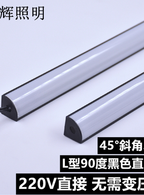 220VLED黑色硬灯条展柜鞋柜橱窗酒柜L型45度发光长条灯定制铝槽灯