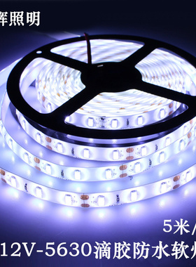 12VLED灯带5630滴胶防水超高亮软灯条DC12V LED灯带低压贴片灯带