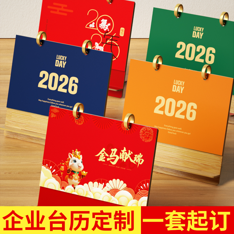 2026年台历定制新款日历订做马年企业广告宣传印logo来图制作公司挂历年历定做创意办公批量定制免费设计烫金