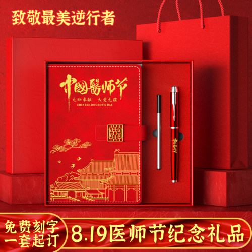 周年庆送医生笔记本套装定制年会