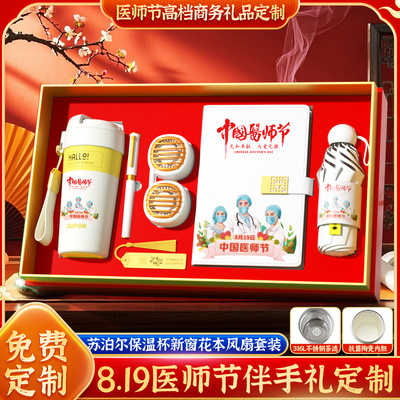 笔记本礼盒中国医师节礼物送医生