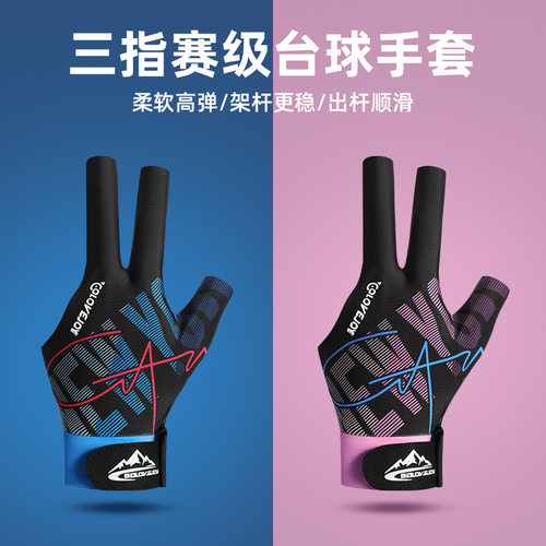 高乐捷职业台球三指手套桌球高弹专用透气轻薄露指防滑左右男女士