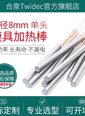 8mm合泉Twidec进口加热管单头干烧型220v大功率电热管模具加热棒