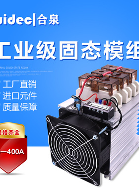 工业级固态继电器SSR，工业模组3相整机100A120A150A200A300A400A