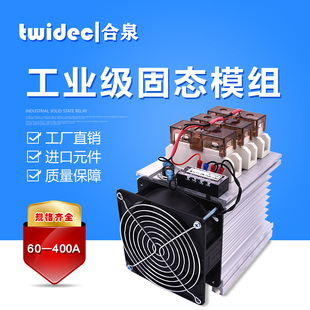 工业级固态继电器SSR，工业模组3相整机100A120A150A200A300A400A