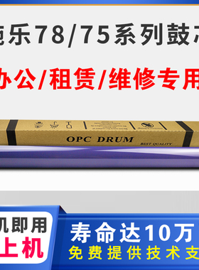 适用施乐7855鼓芯3300 7970硒鼓7835 5570感光鼓芯5575 3375 3370 7556 7835富士鼓芯2260 2265 充电棒 刮板