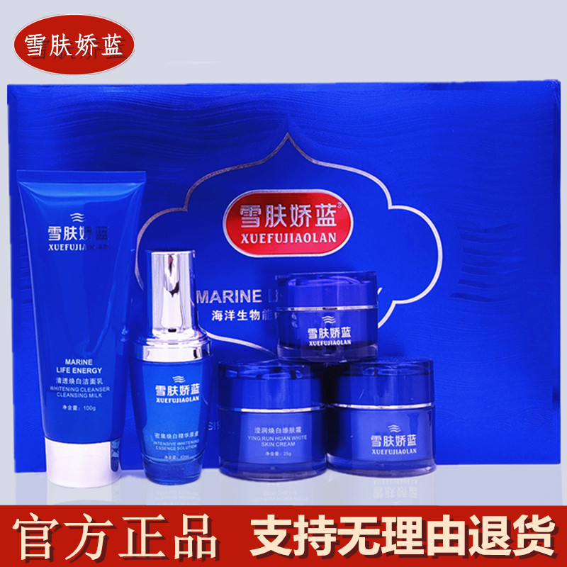 雪肤娇蓝精华原液密集焕白洁面乳贵妇膏焕白精华霜维肤霜日晚霜