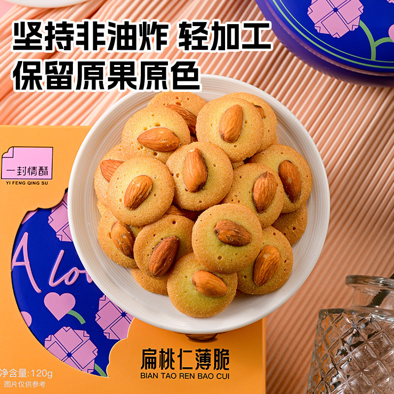 一封情酥坚果薄脆曲奇