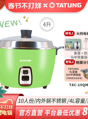 TATUNG台湾大同电锅10QM无涂层不锈钢电饭煲蒸煮卤炖多功能家用4L
