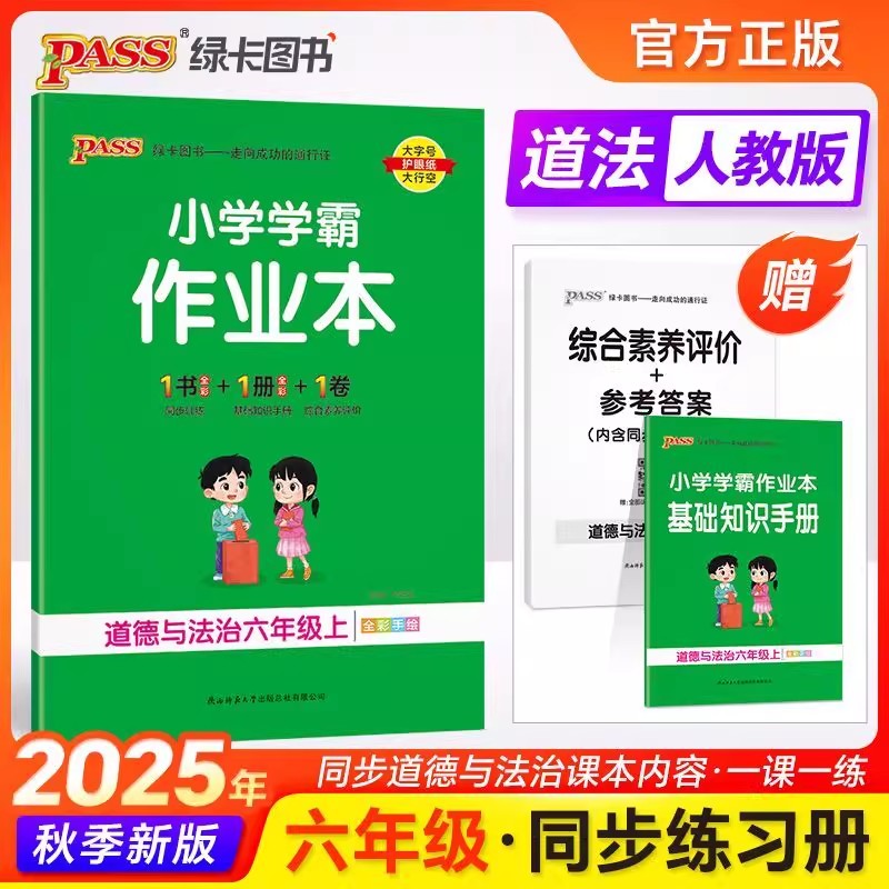 小学学霸作业本六年级道德与法治